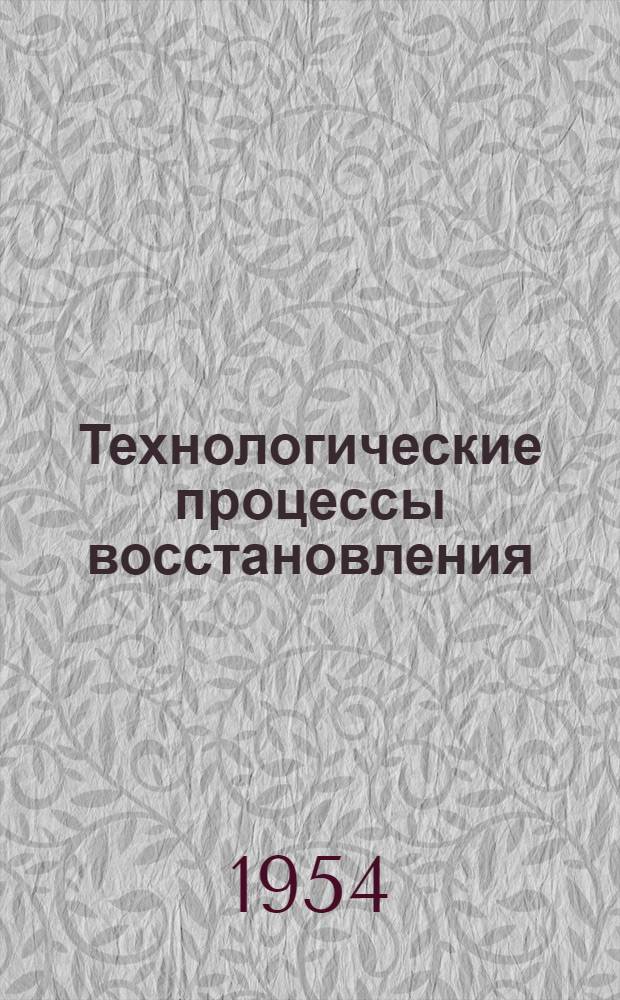 Технологические процессы восстановления (ремонта) деталей двигателей трактора КТ-12 : Альбом карт