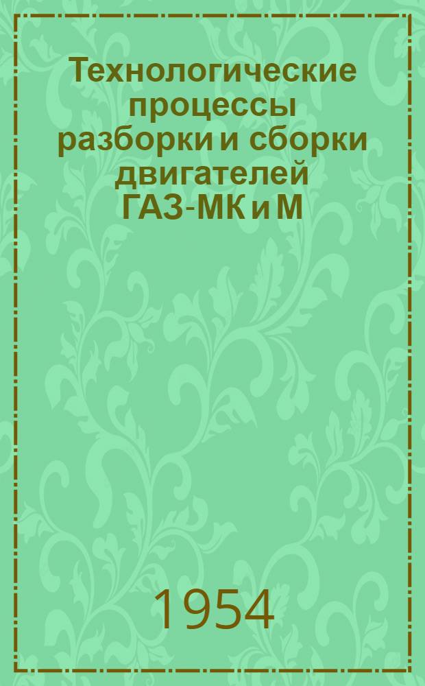 Технологические процессы разборки и сборки двигателей ГАЗ-МК и М : Альбом
