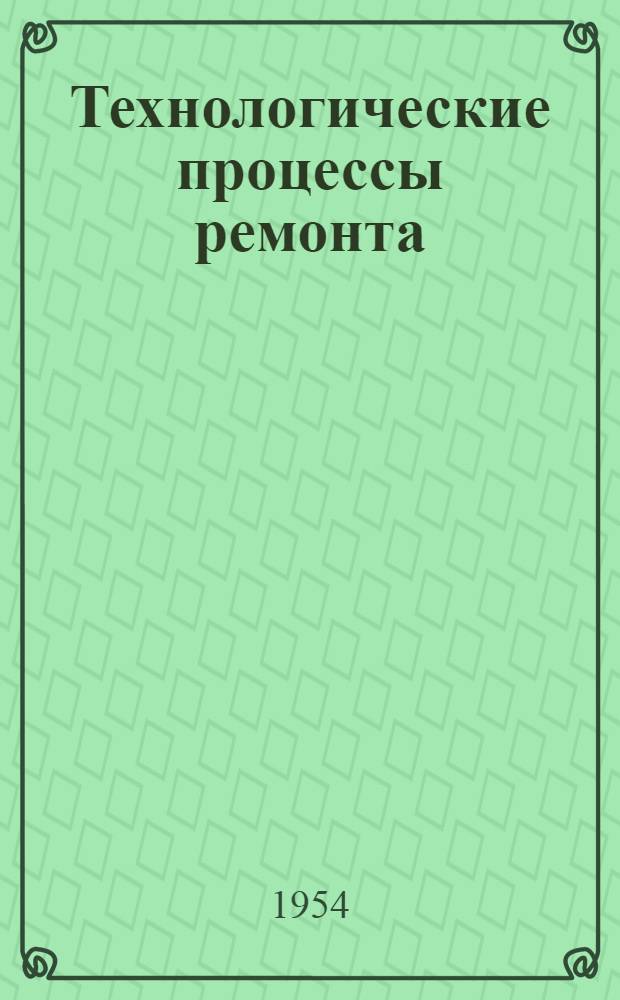 Технологические процессы ремонта (усиления) рамы автомобиля ЗИС-150
