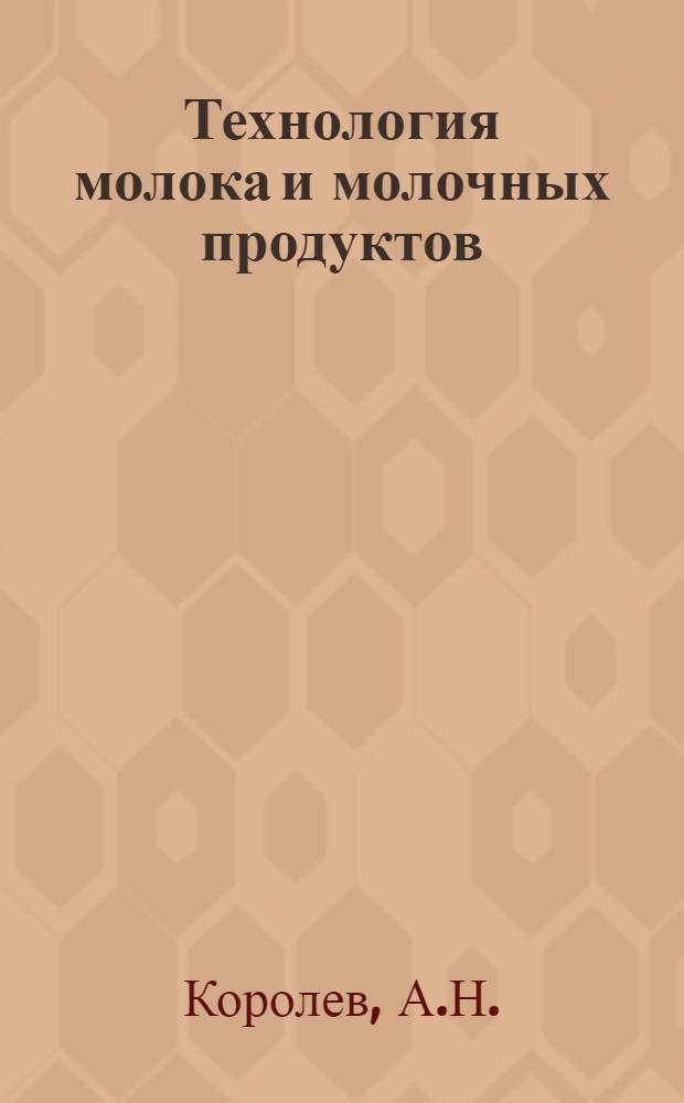 Технология молока и молочных продуктов : Учеб. пособие для высш. учеб. заведений пищевой пром-сти