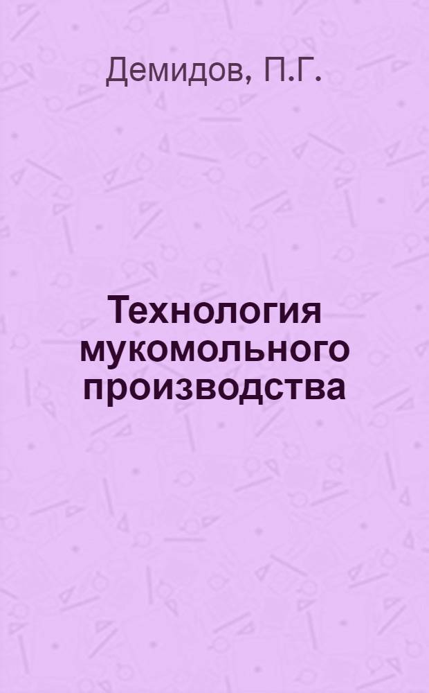 Технология мукомольного производства : Учебник для вузов пищевой пром-сти