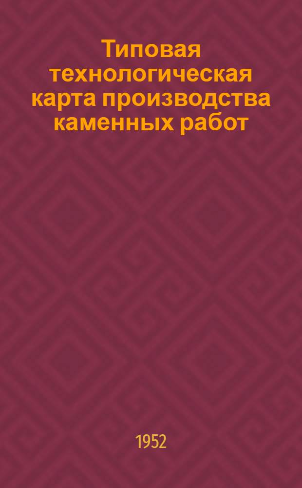 Типовая технологическая карта производства каменных работ