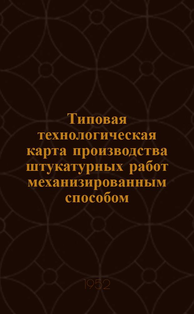 Типовая технологическая карта производства штукатурных работ механизированным способом