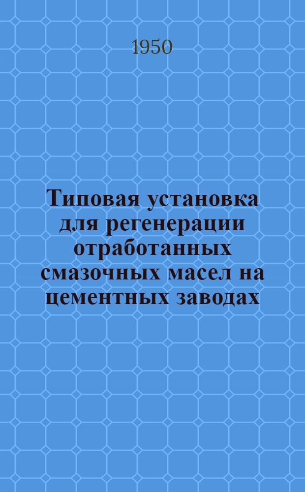 Типовая установка для регенерации отработанных смазочных масел на цементных заводах