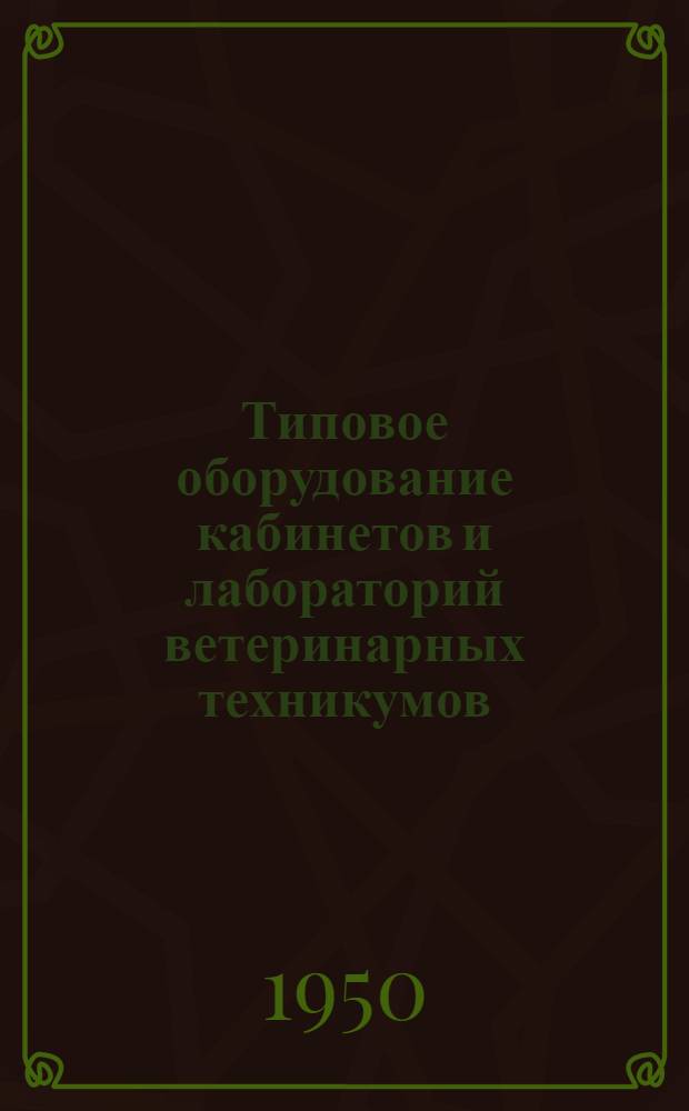 Типовое оборудование кабинетов и лабораторий ветеринарных техникумов