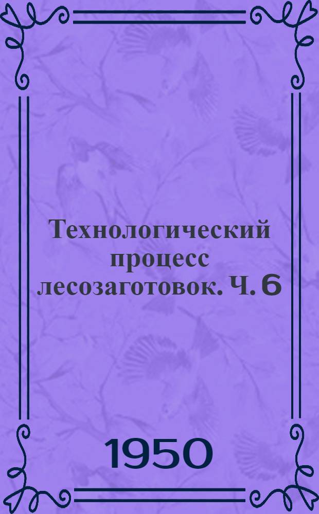 Технологический процесс лесозаготовок. Ч. 6 : Трелевка древесины в хлыстах с кроной (с необрубленными сучьями)