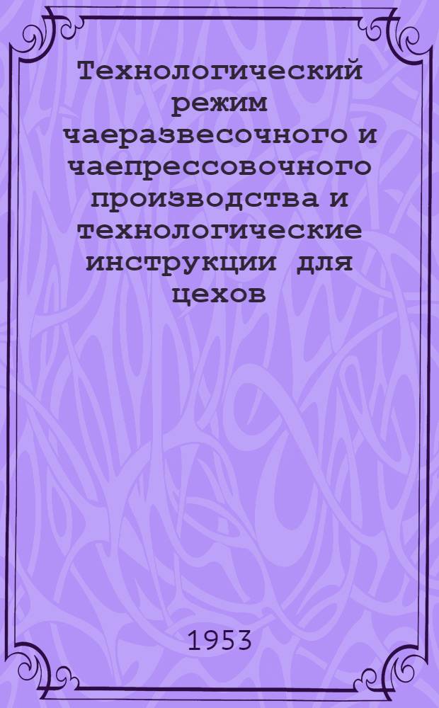 Технологический режим чаеразвесочного и чаепрессовочного производства и технологические инструкции для цехов