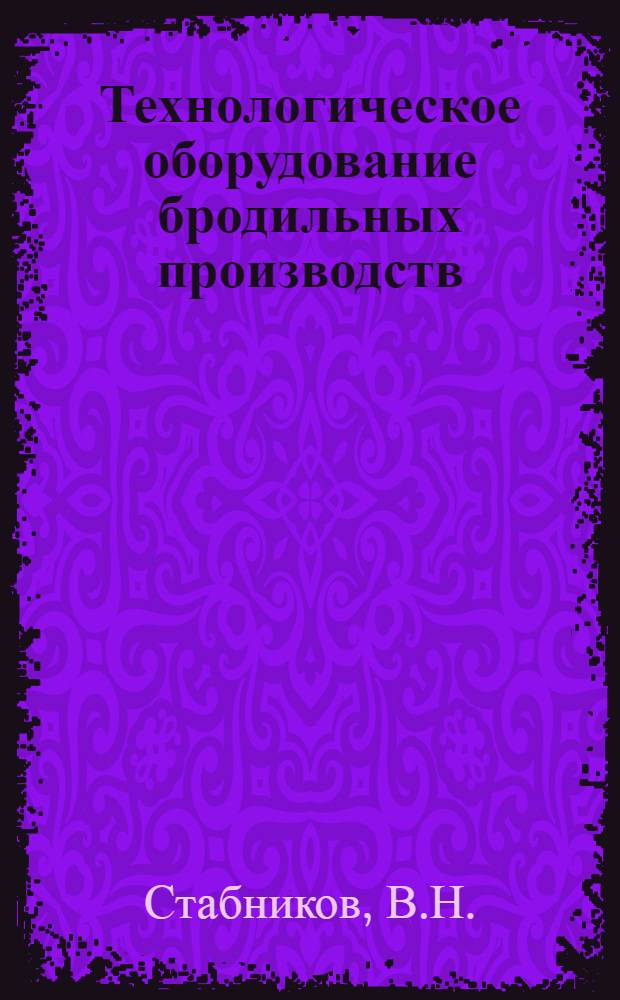 Технологическое оборудование бродильных производств : Учеб. пособие для пищевых вузов