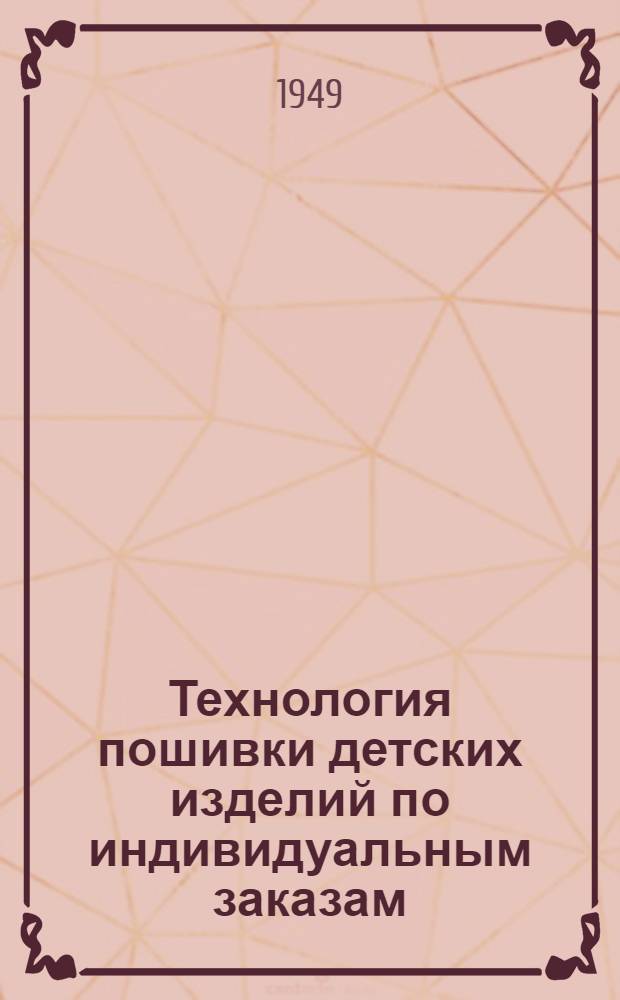 Технология пошивки детских изделий по индивидуальным заказам