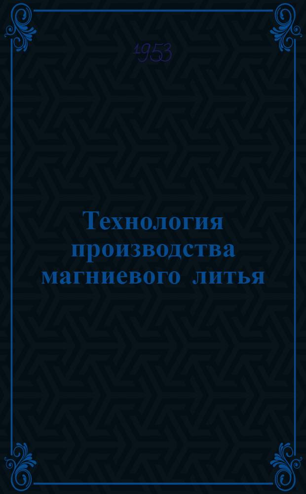 Технология производства магниевого литья : Руководящие материалы