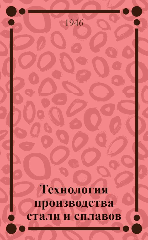 Технология производства стали и сплавов : Сборник статей