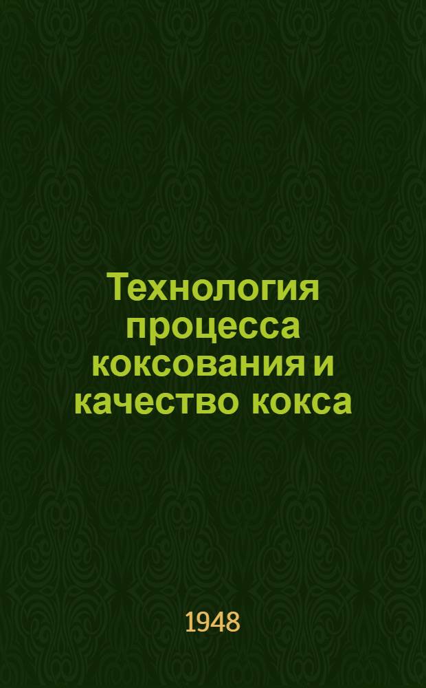 Технология процесса коксования и качество кокса : Сборник статей