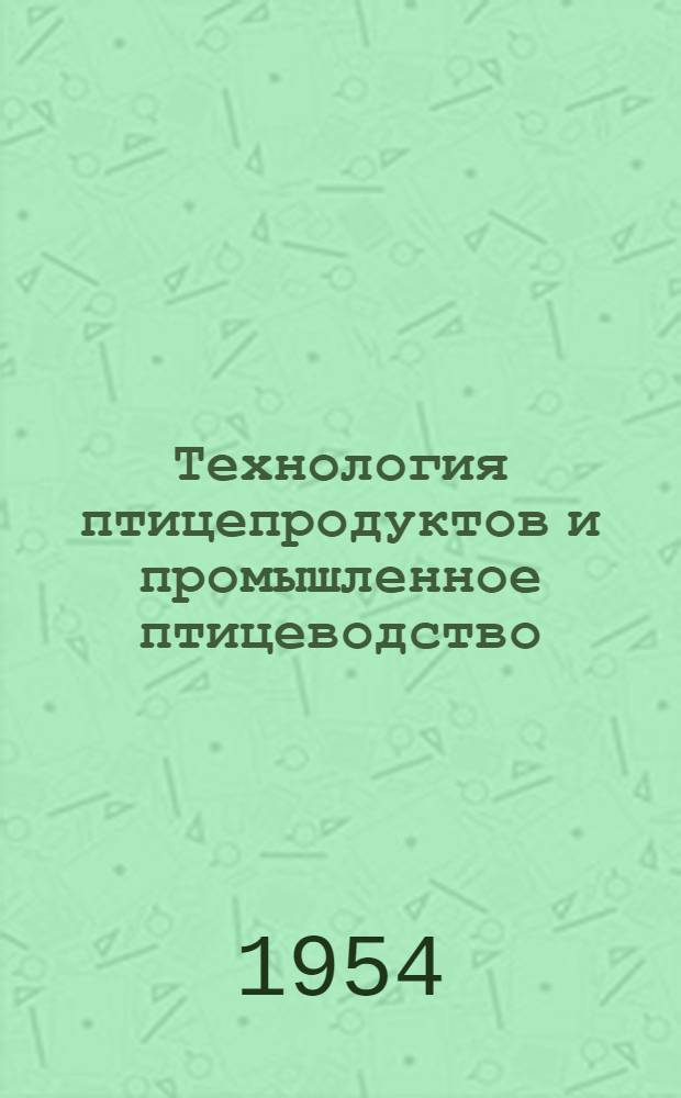 Технология птицепродуктов и промышленное птицеводство : Сборник статей
