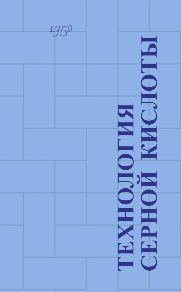 Технология серной кислоты : Учеб. пособие для хим.-технол. вузов