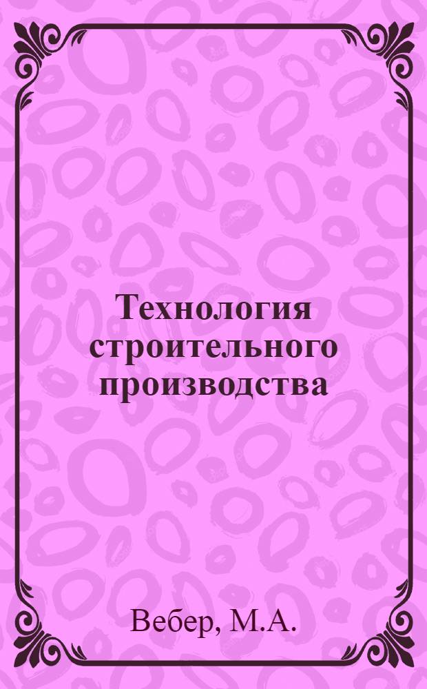 Технология строительного производства : Учебник для инж.-строит. ин-тов