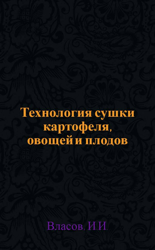 Технология сушки картофеля, овощей и плодов