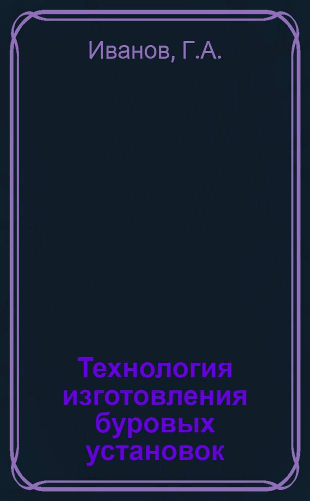 Технология изготовления буровых установок