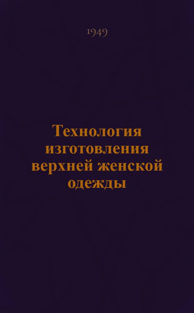 Технология изготовления верхней женской одежды