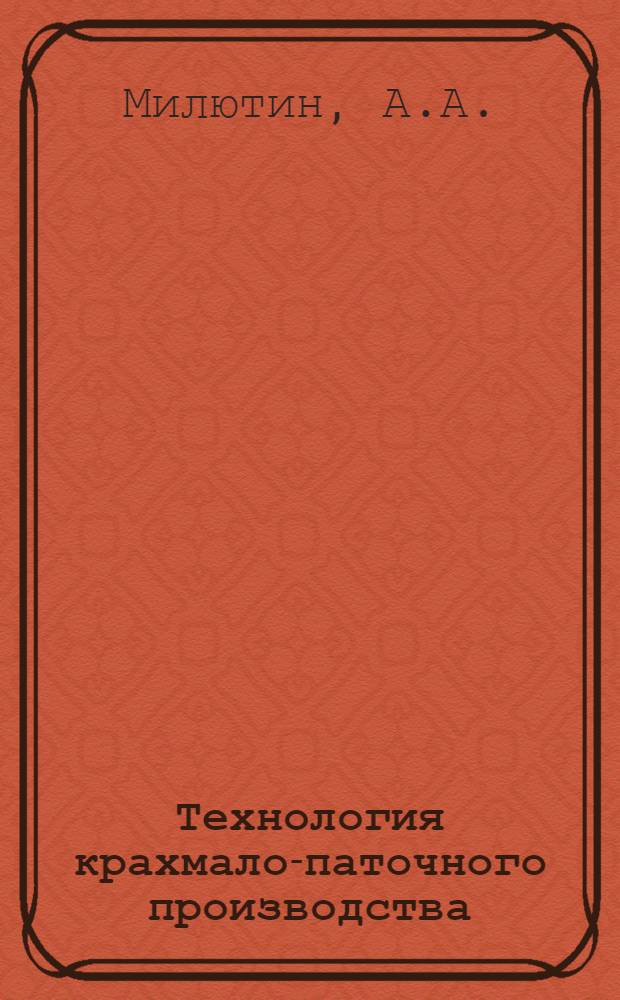 Технология крахмало-паточного производства : Учеб. пособие для вузов пищевой пром-сти