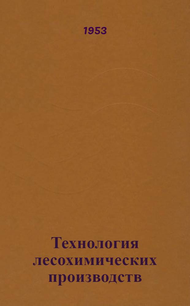 Технология лесохимических производств : Учебник для лесотехн. техникумов