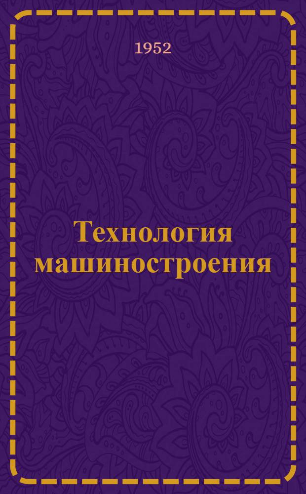Технология машиностроения : Ковка и штамповка : Сборник статей