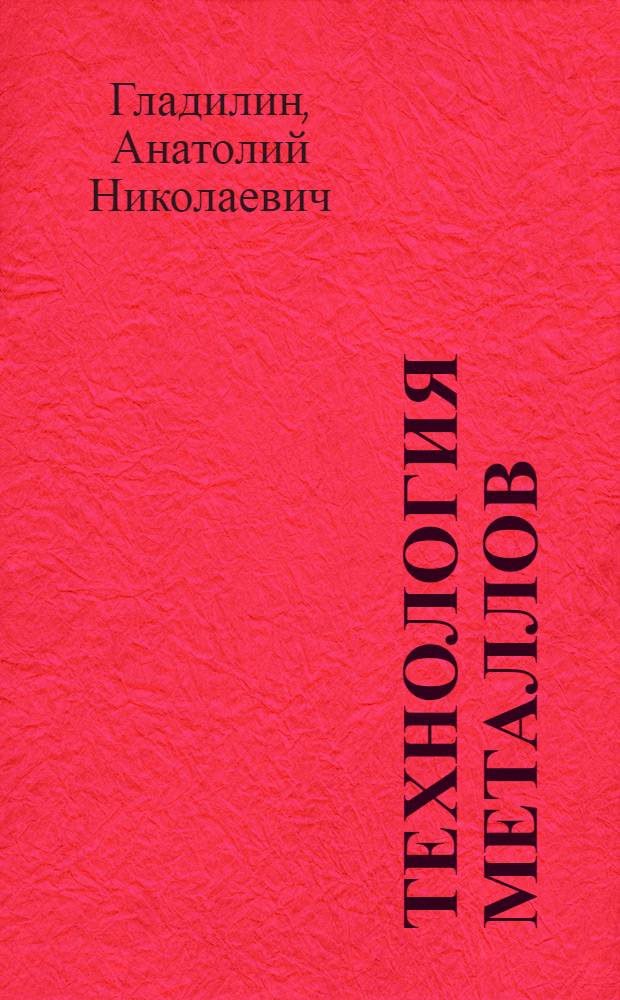 Технология металлов : Учеб. пособие для машиностроит. вузов