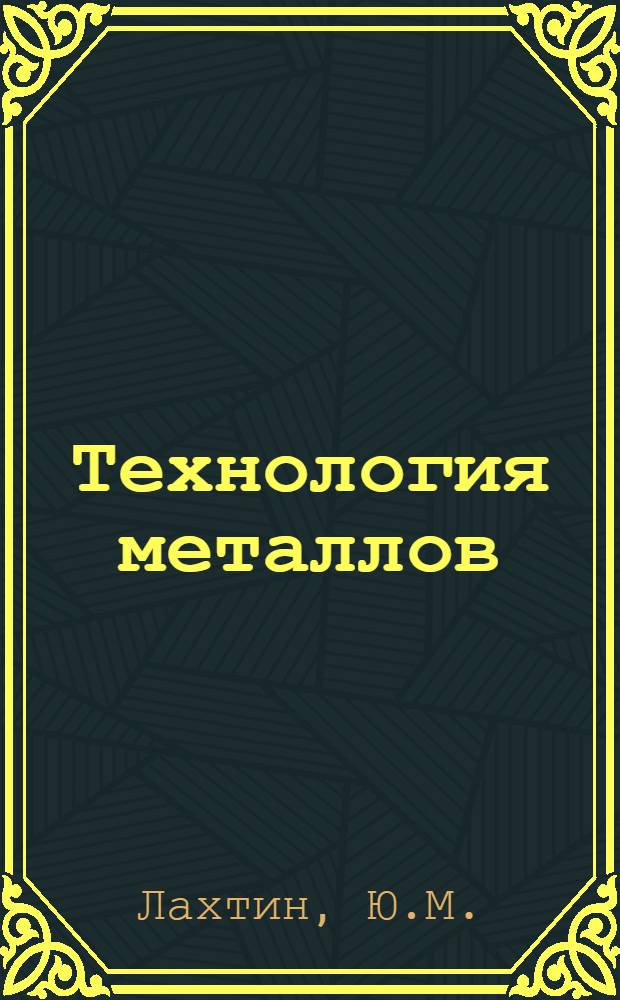 Технология металлов : Учеб. пособие для техникумов