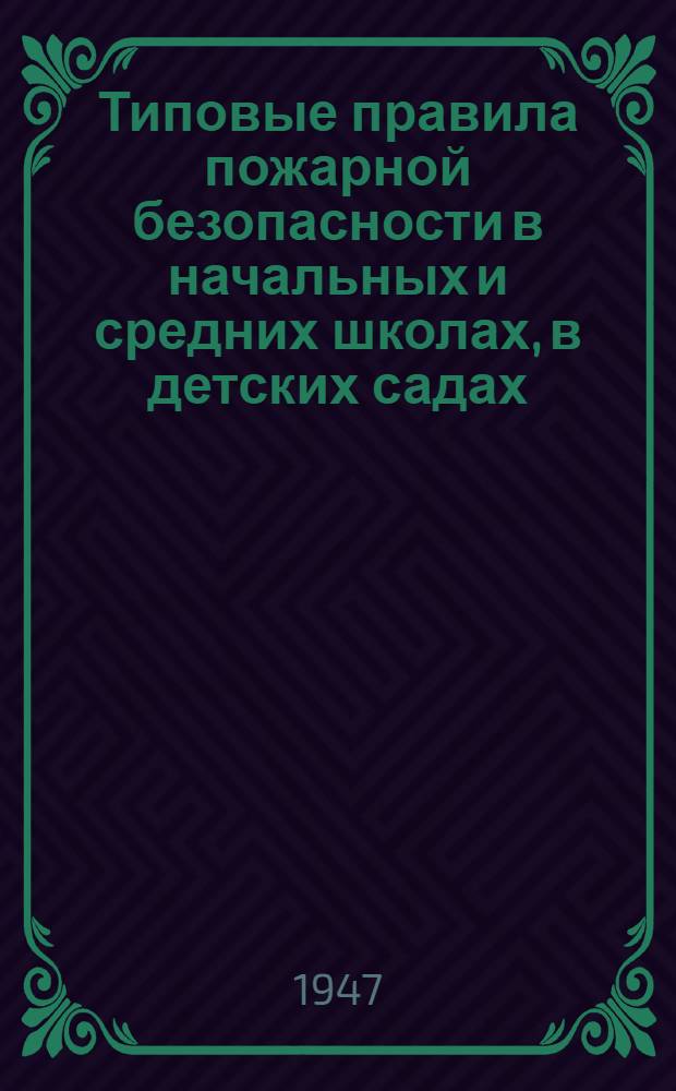 Типовые правила пожарной безопасности в начальных и средних школах, в детских садах, детских домах и других детских учреждениях