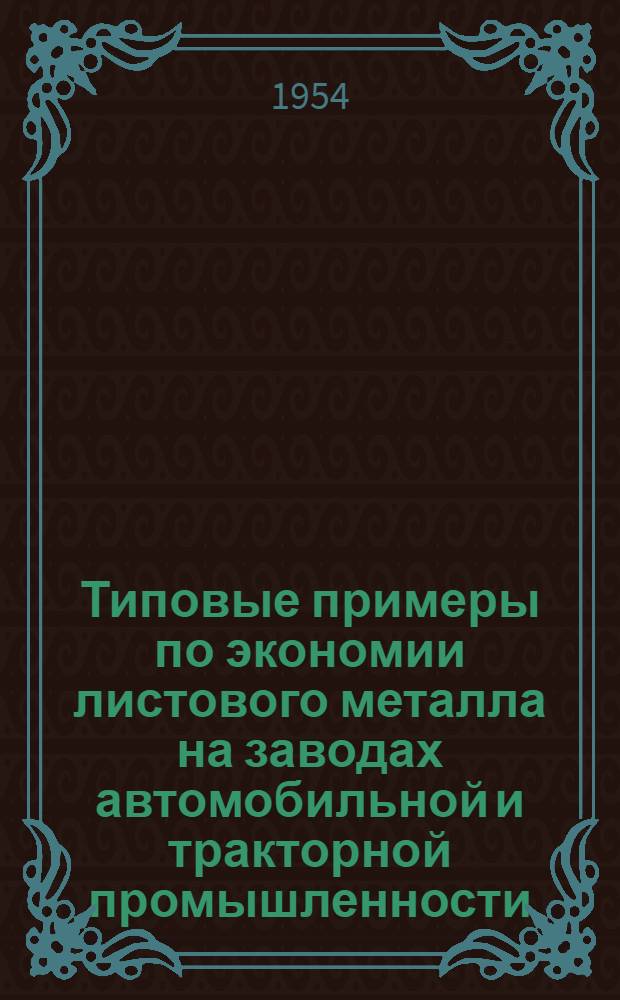 Типовые примеры по экономии листового металла на заводах автомобильной и тракторной промышленности : Альбом
