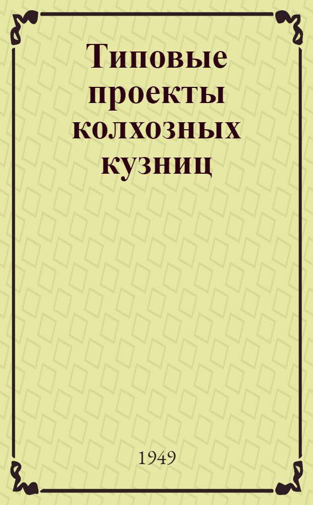 Типовые проекты колхозных кузниц