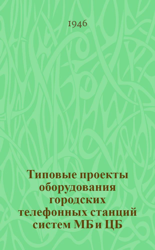 Типовые проекты оборудования городских телефонных станций систем МБ и ЦБ