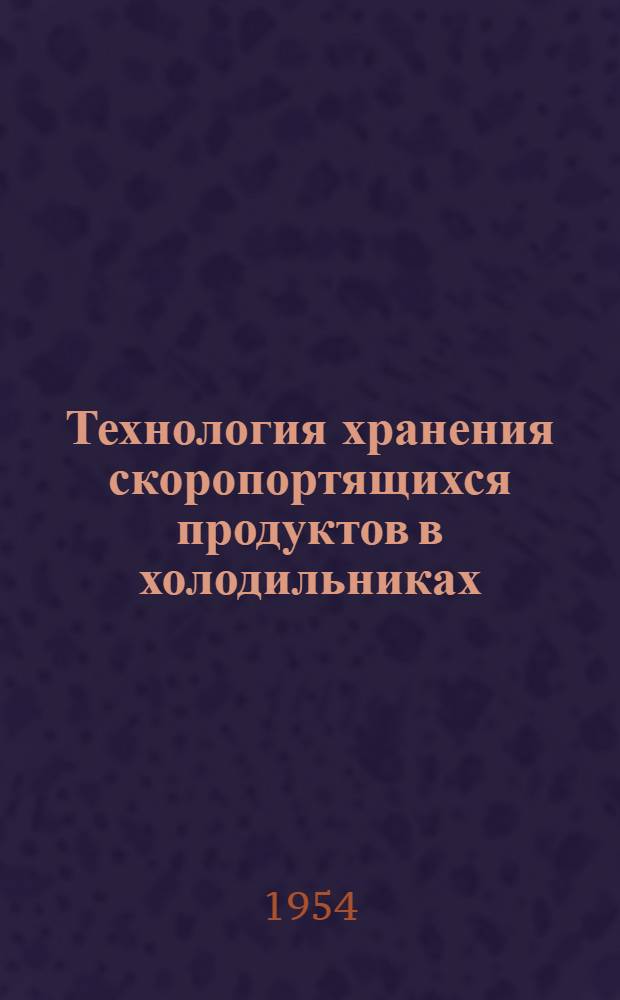 Технология хранения скоропортящихся продуктов в холодильниках