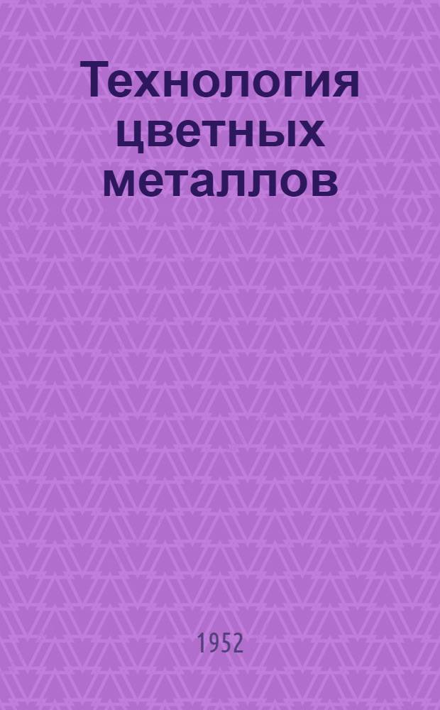 Технология цветных металлов
