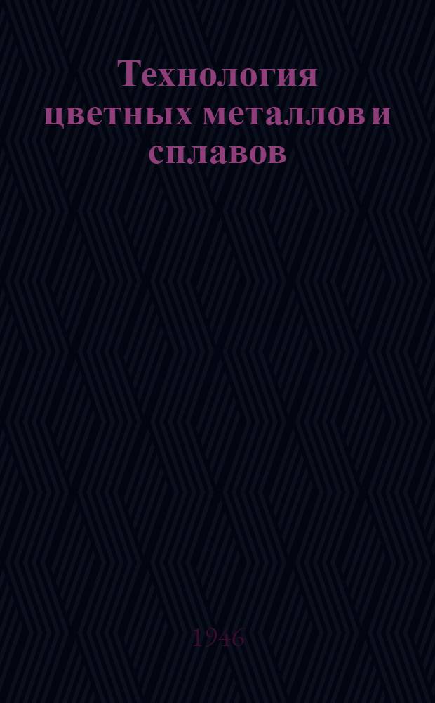 Технология цветных металлов и сплавов : Сборник статей