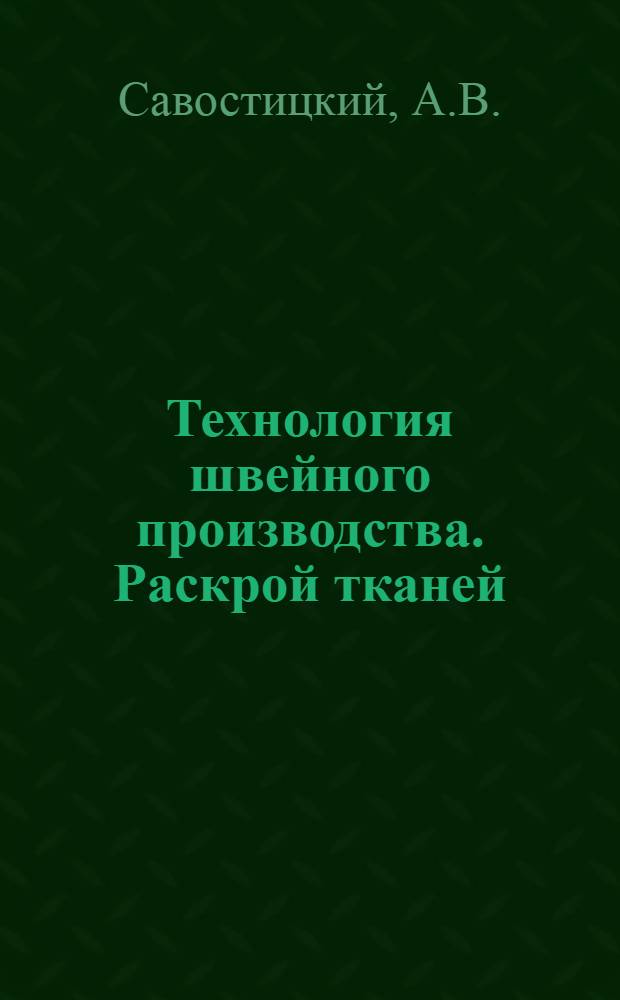 Технология швейного производства. Раскрой тканей