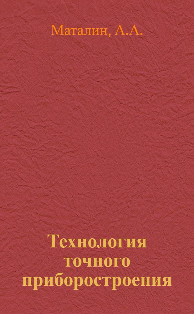 Технология точного приборостроения : Учеб. пособие для втузов