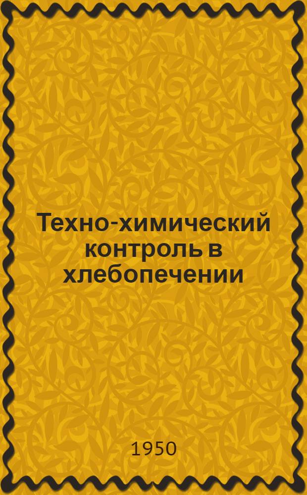Техно-химический контроль в хлебопечении : (Руководство для лабораторий хлебопекарных предприятий)