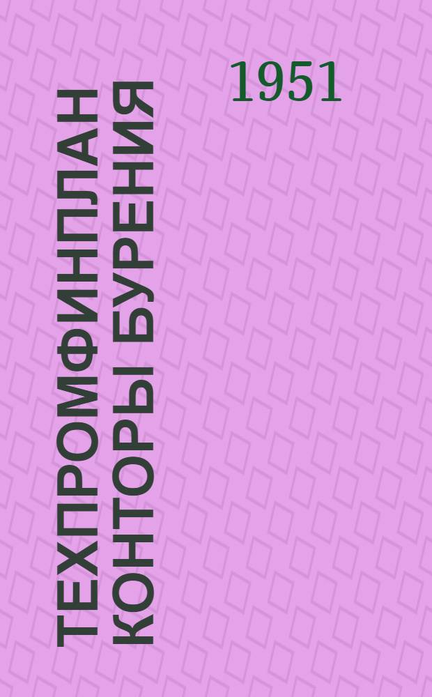 Техпромфинплан конторы бурения : Метод. указания по составлению техпромфинплана