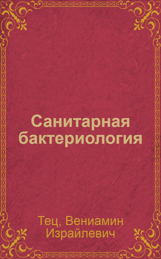 Санитарная бактериология