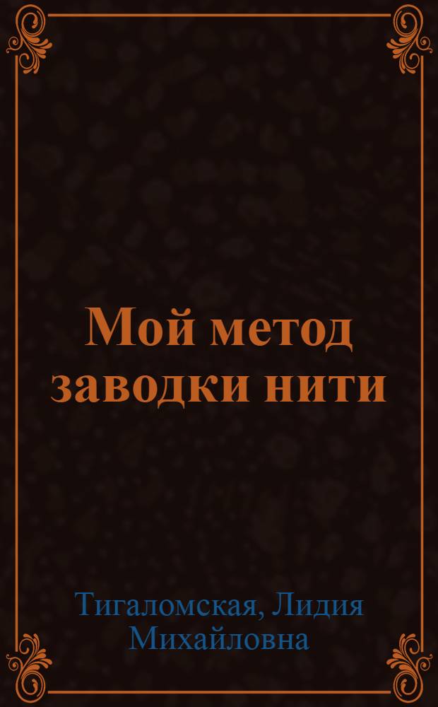 Мой метод заводки нити