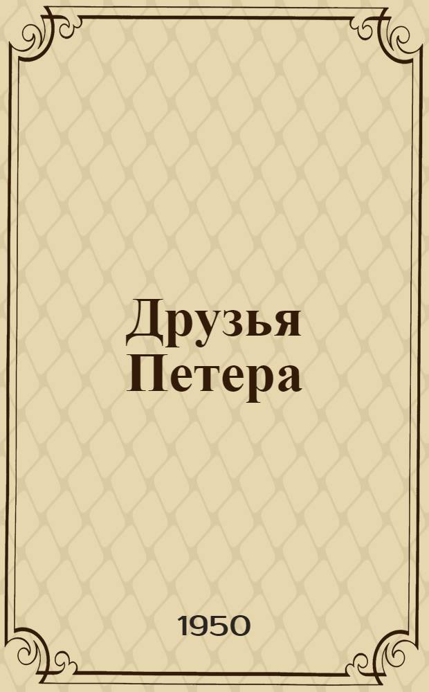 Друзья Петера : Повесть : Для мл. возраста