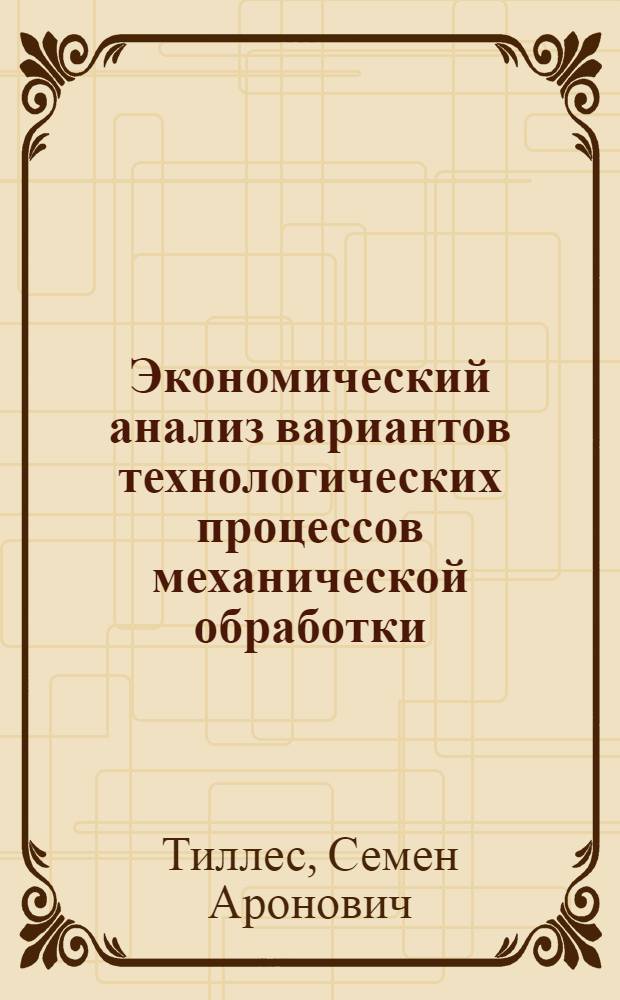 Экономический анализ вариантов технологических процессов механической обработки