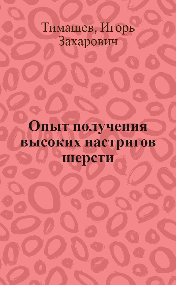 Опыт получения высоких настригов шерсти : Колхоз "Страна Советов" Степного района