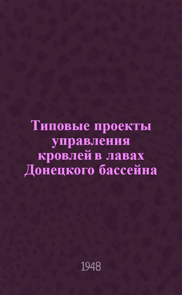 Типовые проекты управления кровлей в лавах Донецкого бассейна