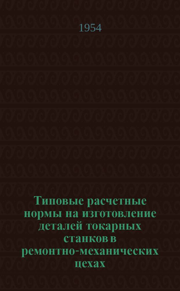 Типовые расчетные нормы на изготовление деталей токарных станков в ремонтно-механических цехах