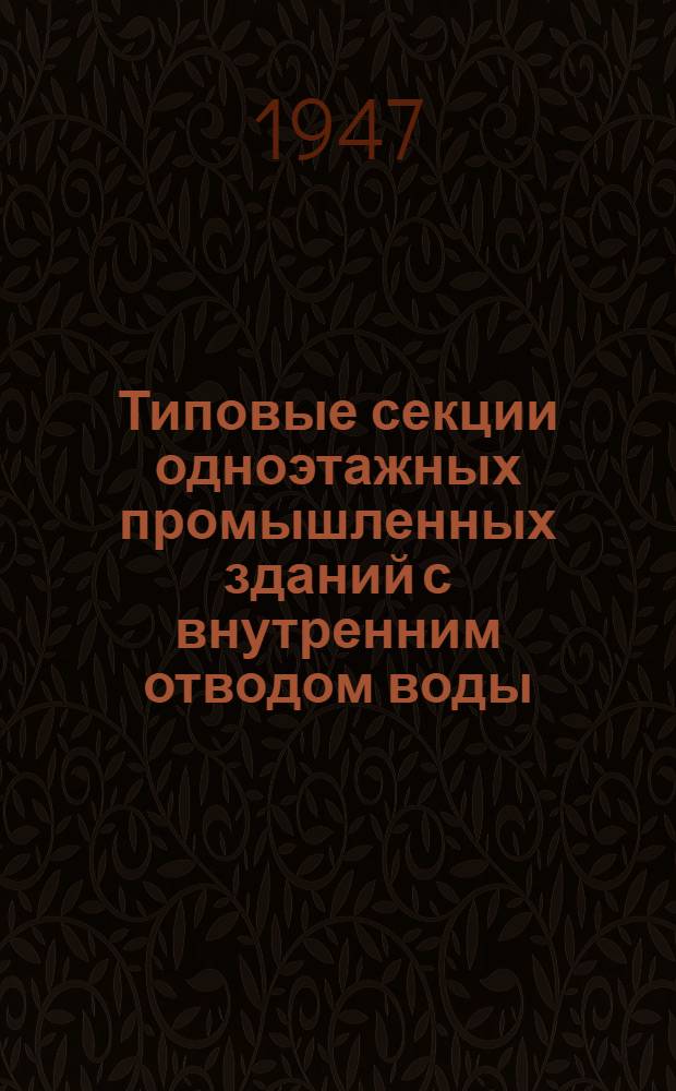 Типовые секции одноэтажных промышленных зданий с внутренним отводом воды : Здания со стальным каркасом. Схемы стальных конструкций, расчетные данные и детали