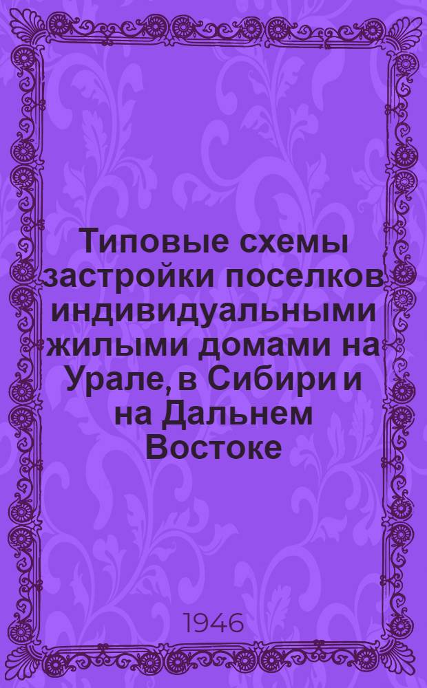 Типовые схемы застройки поселков индивидуальными жилыми домами на Урале, в Сибири и на Дальнем Востоке