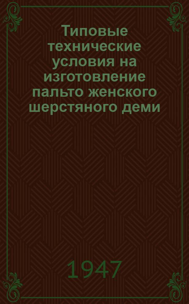 Типовые технические условия на изготовление пальто женского шерстяного деми