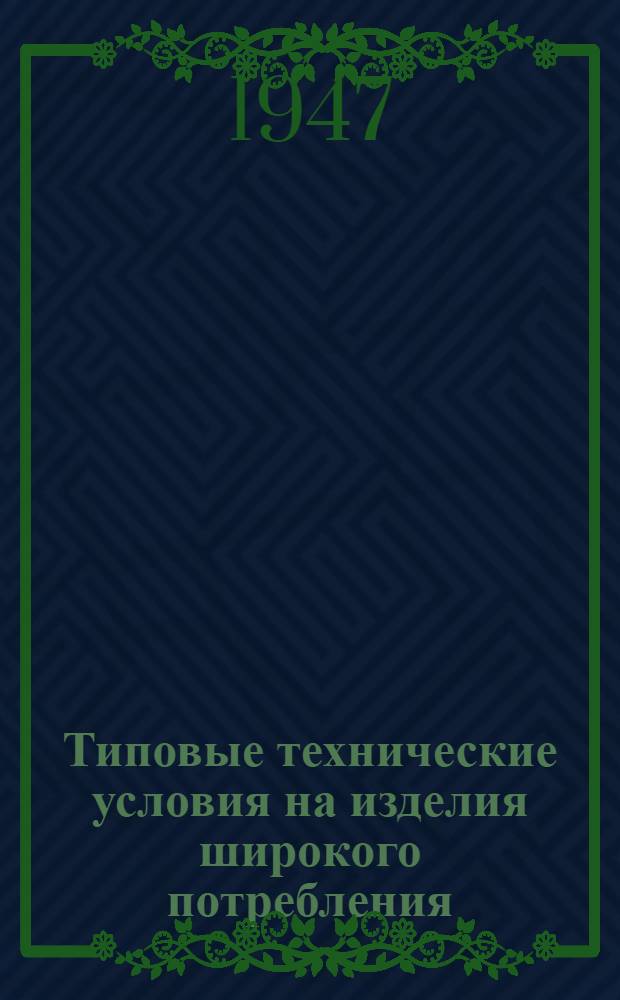 Типовые технические условия на изделия широкого потребления : Обозрение