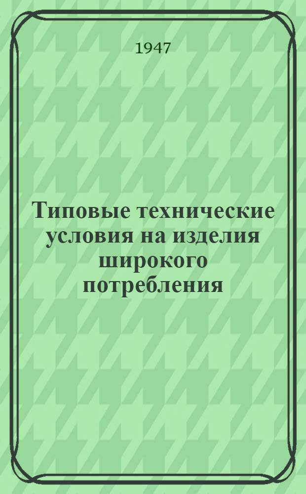 Типовые технические условия на изделия широкого потребления : Трикотаж